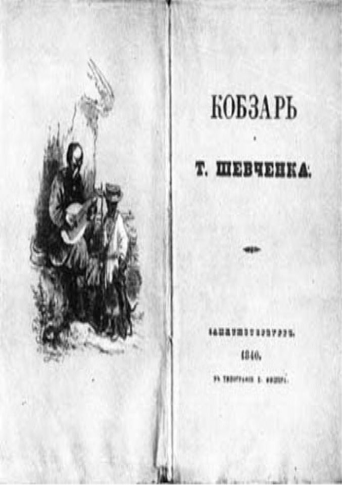 http://library.vspu.edu.ua/vistavki/shevchenko/image/kobzar1.jpg